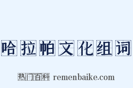 哈拉帕文化组词是什么意思的图片